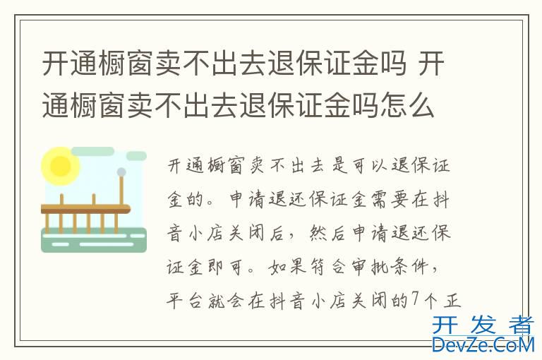 开通橱窗卖不出去退保证金吗 开通橱窗卖不出去退保证金吗怎么退