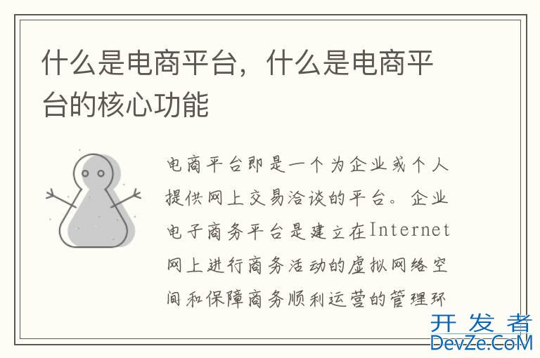 什么是电商平台，什么是电商平台的核心功能