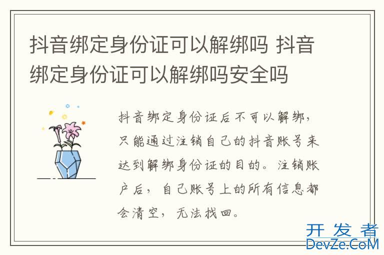 抖音绑定身份证可以解绑吗 抖音绑定身份证可以解绑吗安全吗