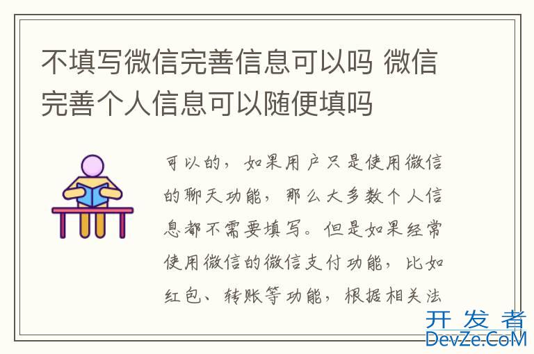 不填写微信完善信息可以吗 微信完善个人信息可以随便填吗
