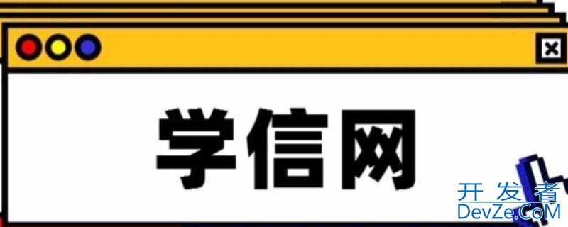 函授本科学信网能查到吗（函授本科可以在学信网上查到吗）