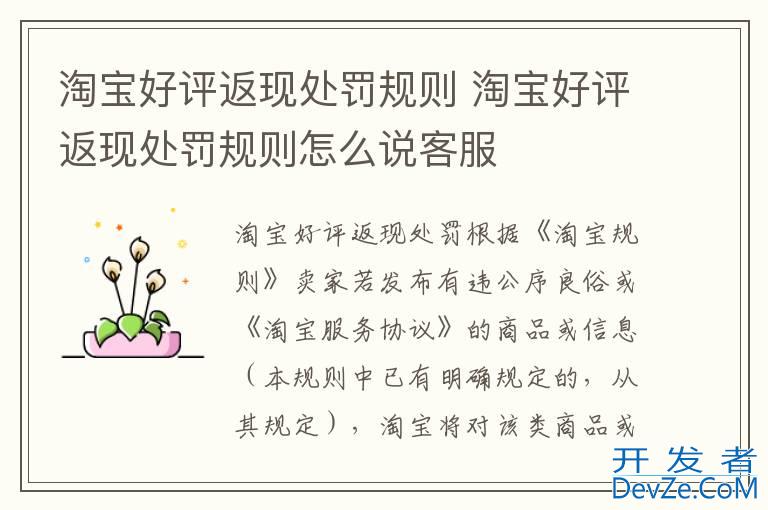 淘宝好评返现处罚规则 淘宝好评返现处罚规则怎么说客服