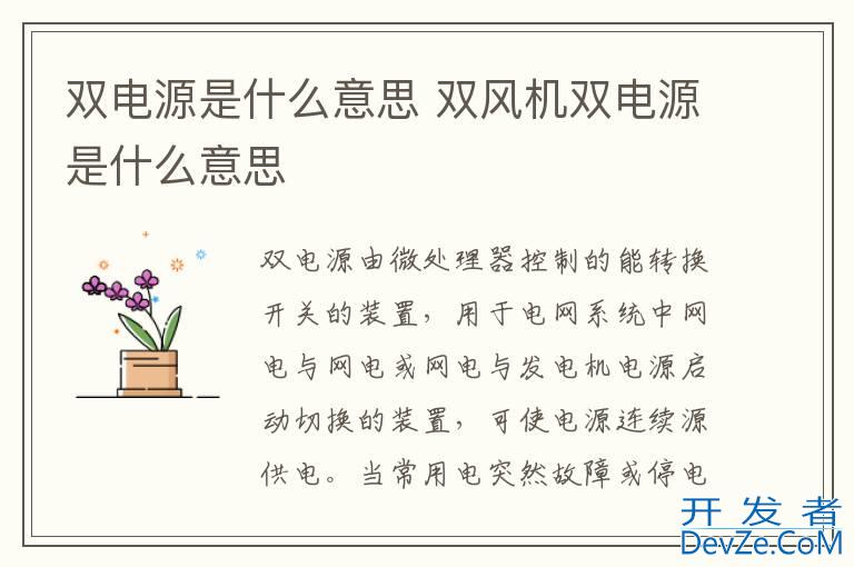双电源是什么意思 双风机双电源是什么意思
