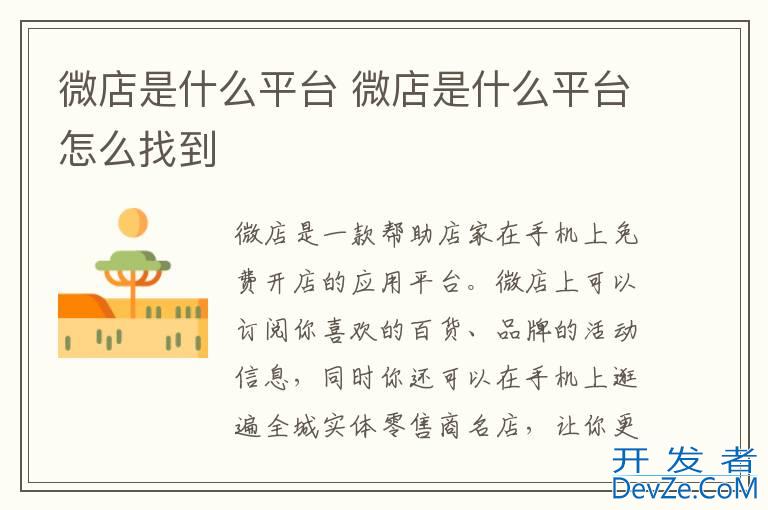 微店是什么平台 微店是什么平台怎么找到