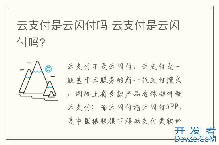 云支付是云闪付吗 云支付是云闪付吗?