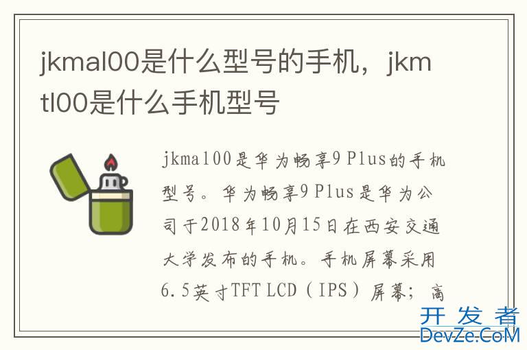 jkmal00是什么型号的手机，jkmtl00是什么手机型号