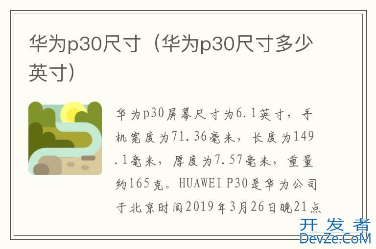 华为p30尺寸（华为p30尺寸多少英寸）