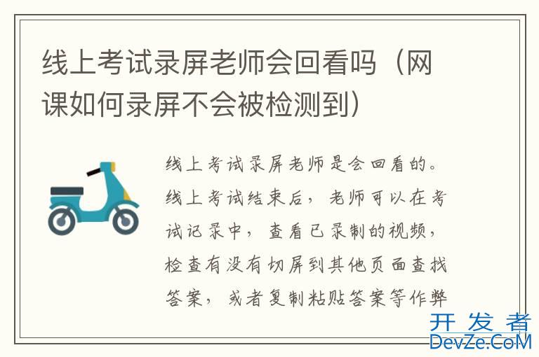 线上考试录屏老师会回看吗（网课如何录屏不会被检测到）