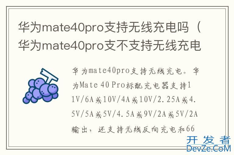 华为mate40pro支持无线充电吗（华为mate40pro支不支持无线充电）