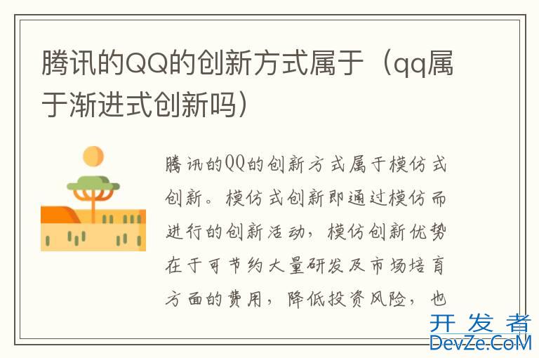 腾讯的QQ的创新方式属于（qq属于渐进式创新吗）