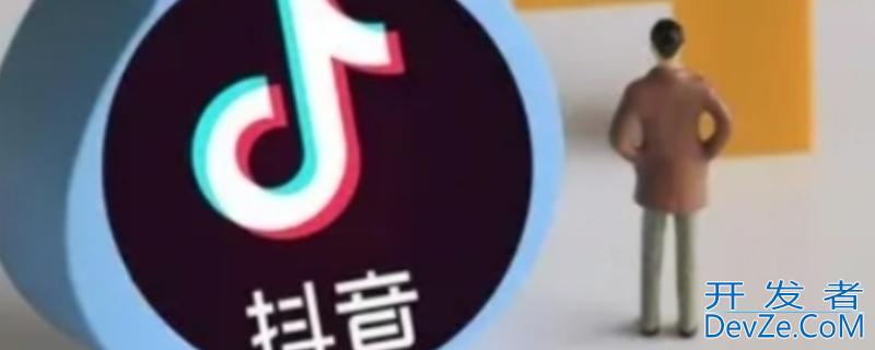 抖音播放量300-400还能要吗，抖音播放量300400还能要吗