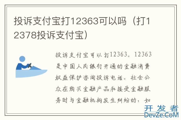 投诉支付宝打12363可以吗（打12378投诉支付宝）