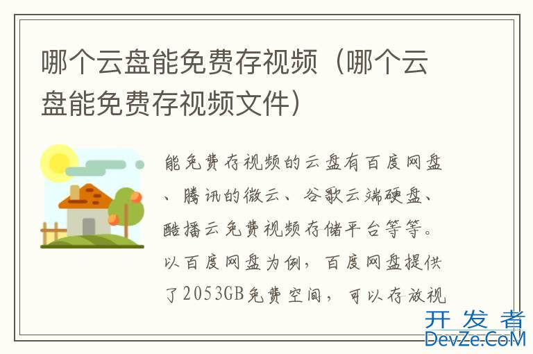 哪个云盘能免费存视频（哪个云盘能免费存视频文件）