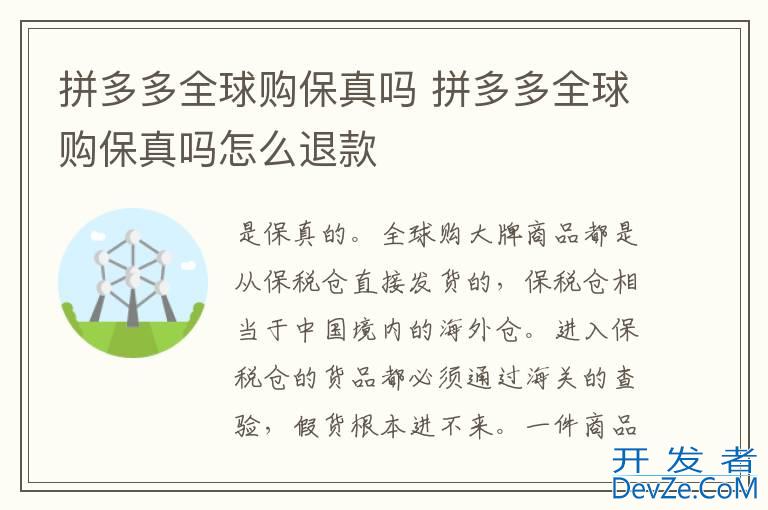 拼多多全球购保真吗 拼多多全球购保真吗怎么退款
