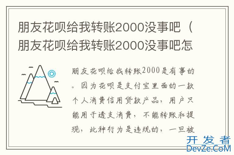 朋友花呗给我转账2000没事吧（朋友花呗给我转账2000没事吧怎么回事）