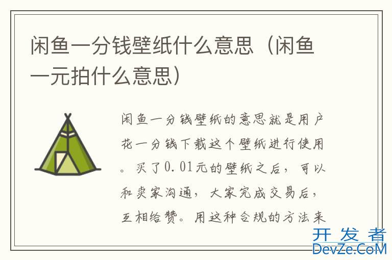 闲鱼一分钱壁纸什么意思（闲鱼一元拍什么意思）