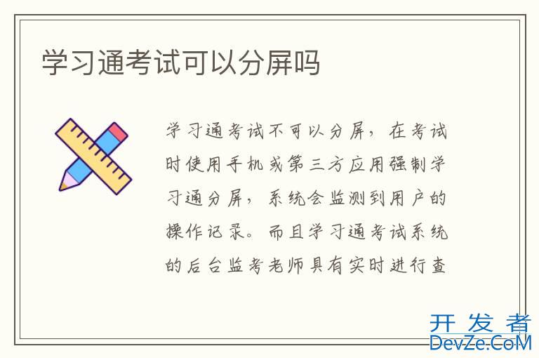 学习通考试可以分屏吗