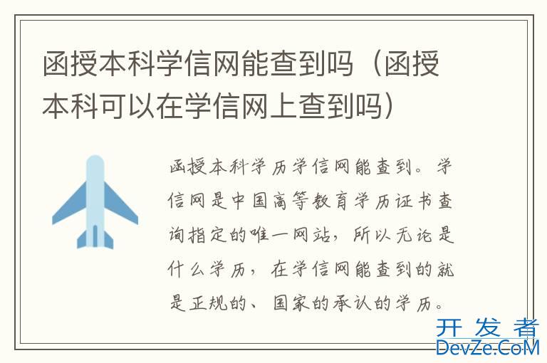 函授本科学信网能查到吗（函授本科可以在学信网上查到吗）