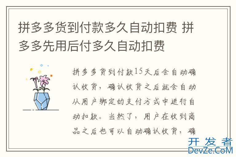 拼多多货到付款多久自动扣费 拼多多先用后付多久自动扣费