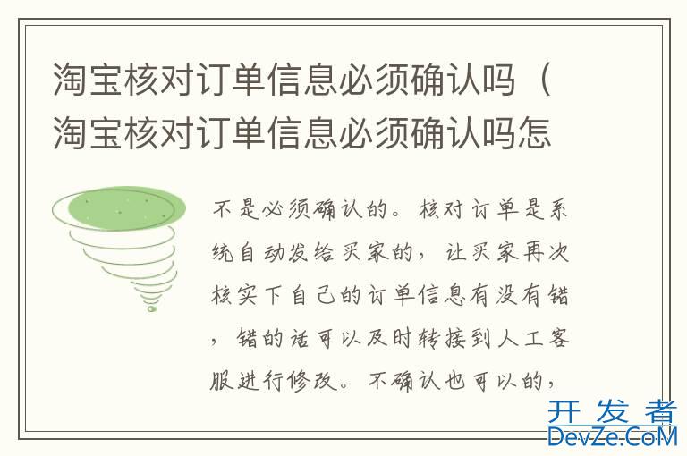 淘宝核对订单信息必须确认吗（淘宝核对订单信息必须确认吗怎么设置）