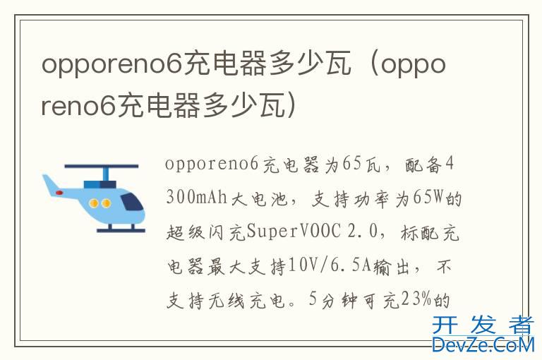 opporeno6充电器多少瓦（oppo reno6充电器多少瓦）
