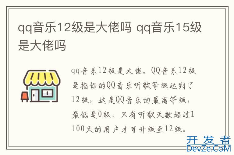 qq音乐12级是大佬吗 qq音乐15级是大佬吗