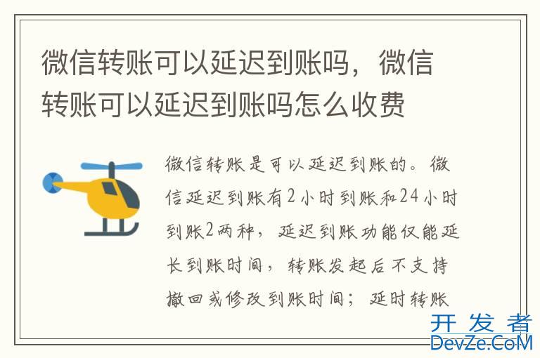 微信转账可以延迟到账吗，微信转账可以延迟到账吗怎么收费
