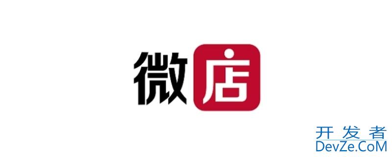 微店是什么平台 微店是什么平台怎么找到