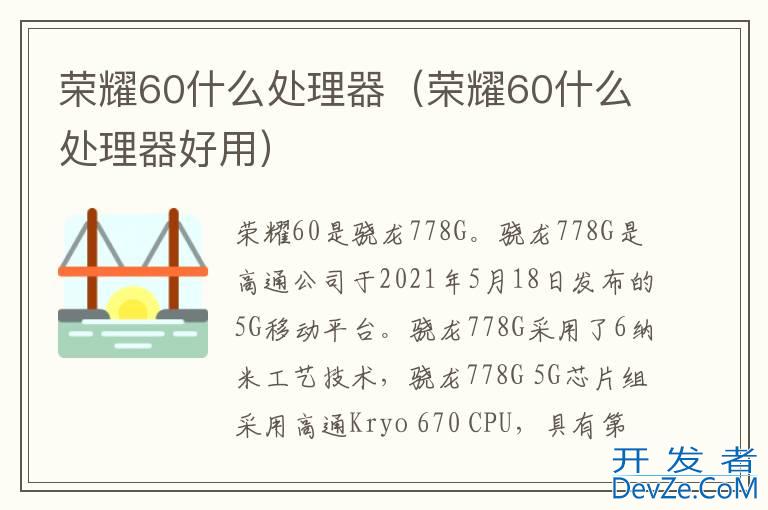 荣耀60什么处理器（荣耀60什么处理器好用）