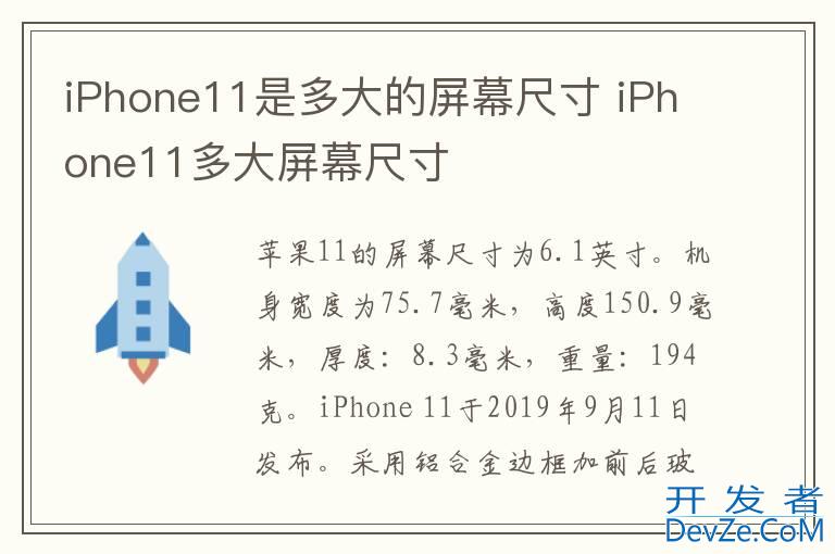iPhone11是多大的屏幕尺寸 iPhone11多大屏幕尺寸