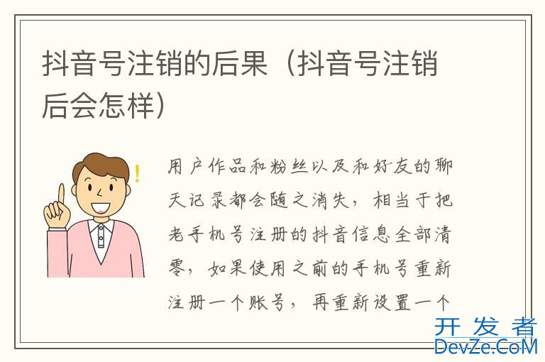 抖音号注销的后果（抖音号注销后会怎样）