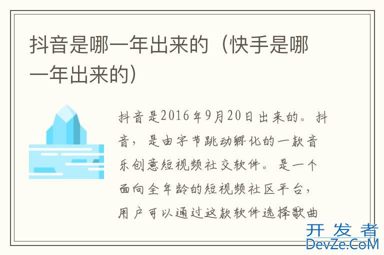抖音是哪一年出来的（快手是哪一年出来的）