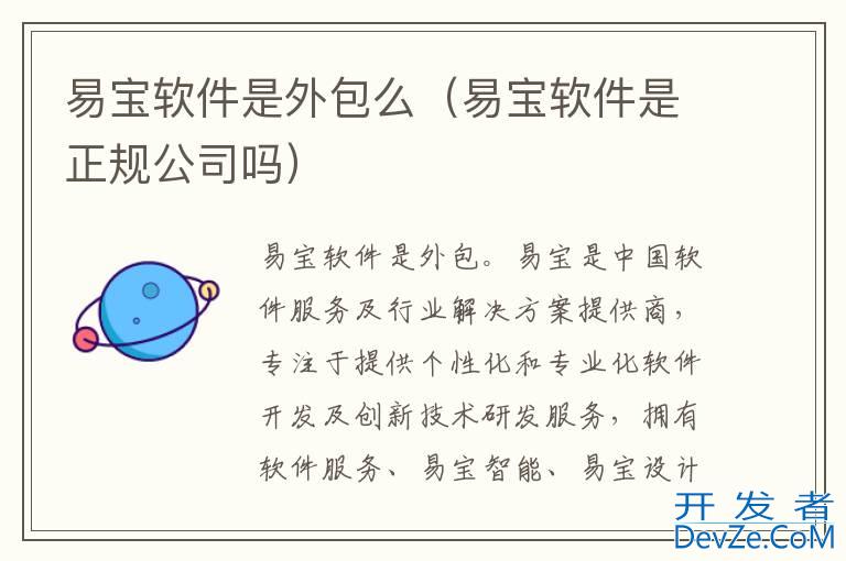易宝软件是外包么（易宝软件是正规公司吗）
