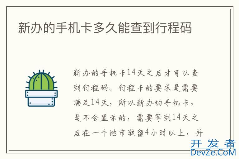 新办的手机卡多久能查到行程码