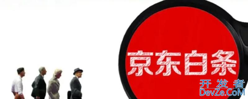 京东白条逾期40天严重吗（京东白条逾期三十多天会怎样）