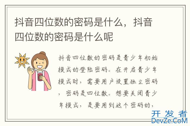 抖音四位数的密码是什么，抖音四位数的密码是什么呢