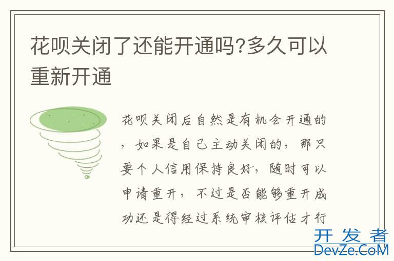 花呗关闭了还能开通吗?多久可以重新开通