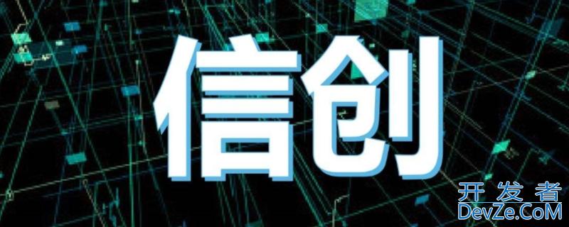 信创是什么 信创是什么时候提出的