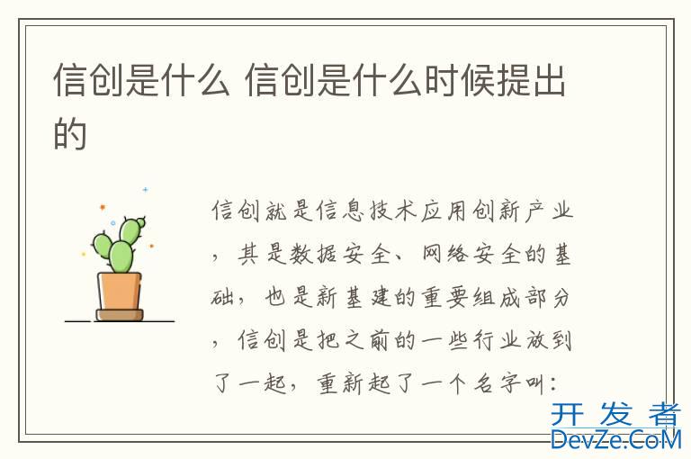 信创是什么 信创是什么时候提出的