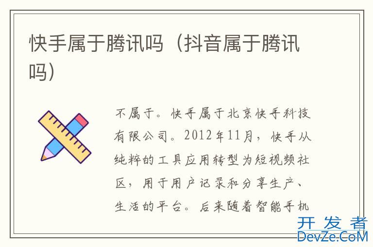 快手属于腾讯吗（抖音属于腾讯吗）