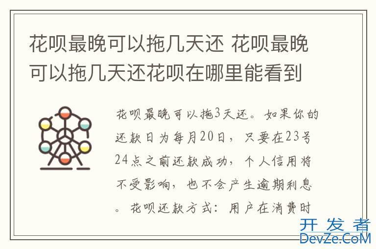 花呗最晚可以拖几天还 花呗最晚可以拖几天还花呗在哪里能看到