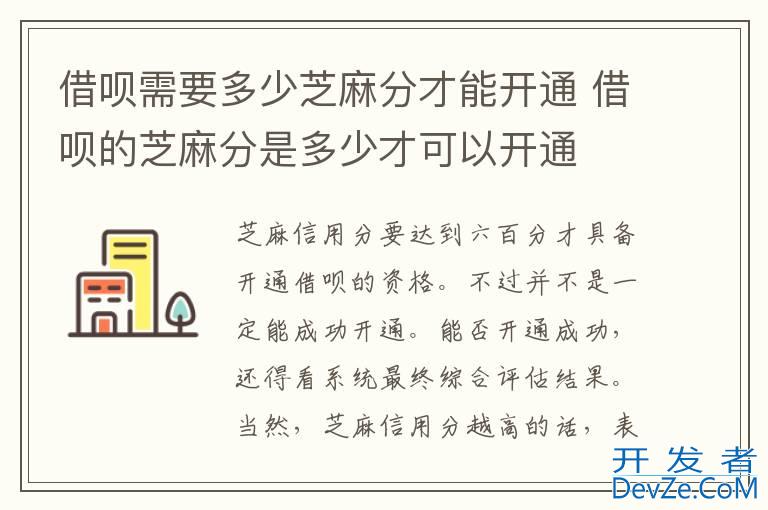 借呗需要多少芝麻分才能开通 借呗的芝麻分是多少才可以开通