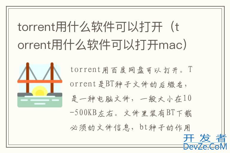 torrent用什么软件可以打开（torrent用什么软件可以打开mac）