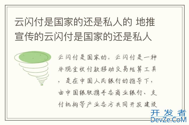 云闪付是国家的还是私人的 地推宣传的云闪付是国家的还是私人的