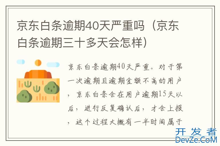 京东白条逾期40天严重吗（京东白条逾期三十多天会怎样）
