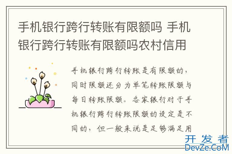手机银行跨行转账有限额吗 手机银行跨行转账有限额吗农村信用社