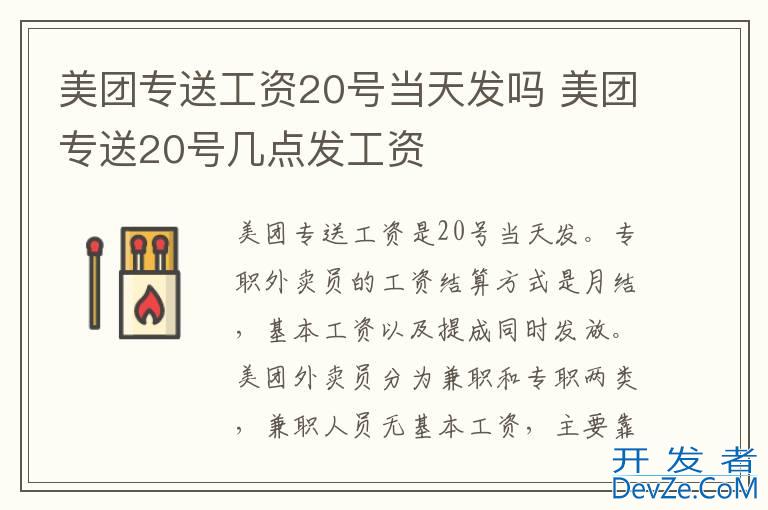 美团专送工资20号当天发吗 美团专送20号几点发工资