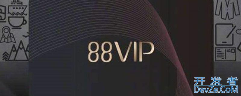 淘宝88vip刚开通能退吗，淘宝88vip可以退款吗