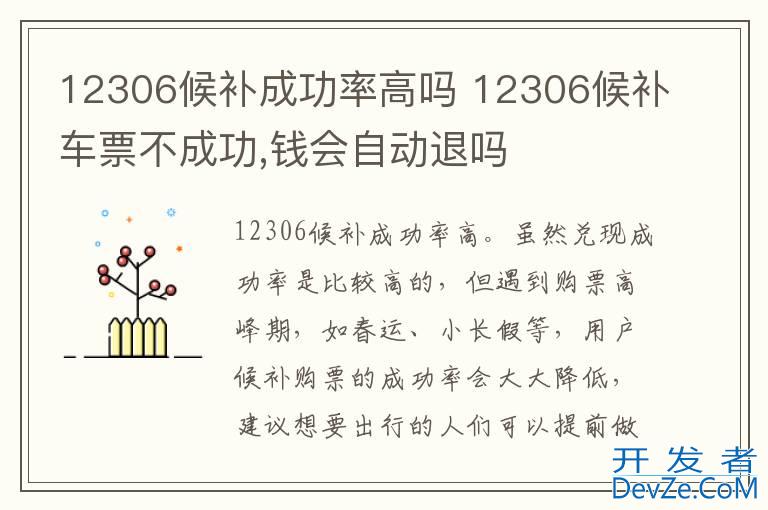 12306候补成功率高吗 12306候补车票不成功,钱会自动退吗