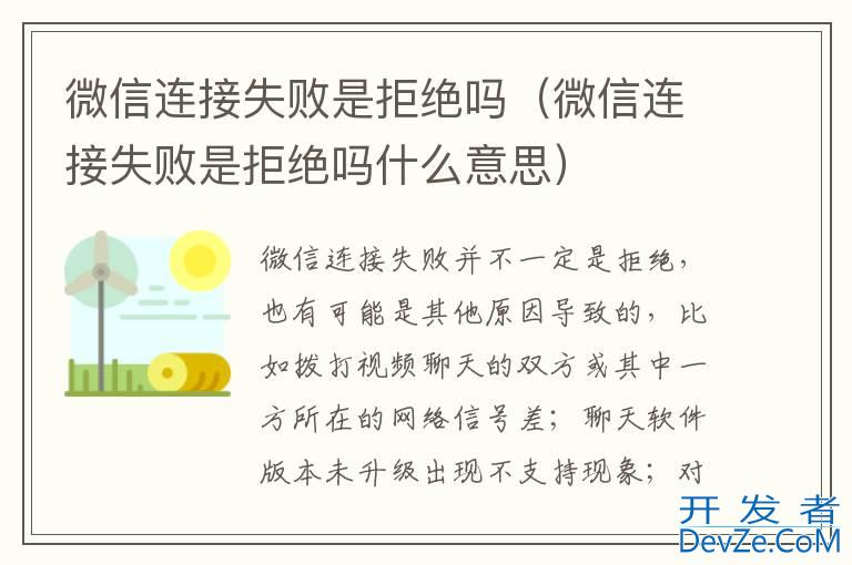 微信连接失败是拒绝吗（微信连接失败是拒绝吗什么意思）